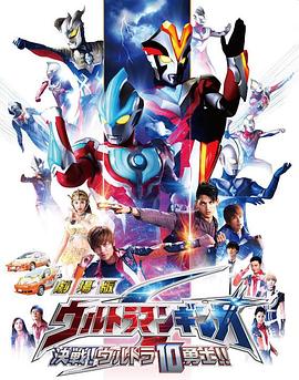 銀河奧特曼S劇場版： 決戰(zhàn)！奧特10勇士！(全集)