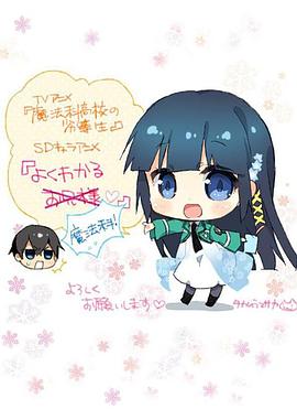 簡(jiǎn)單易懂魔法科！(全集)