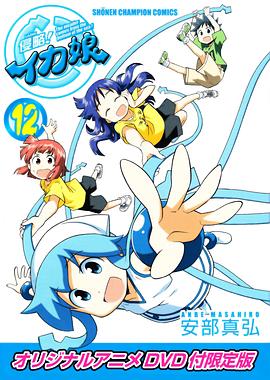 侵略！烏賊娘OAD