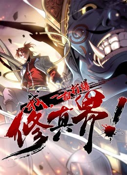 動態(tài)漫畫·我，一招打爆修真界第一季(全集)