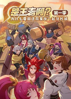 是王者??？(全集)