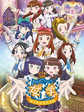女學(xué)?！ヅ箍送枌W(xué)院～(全集)