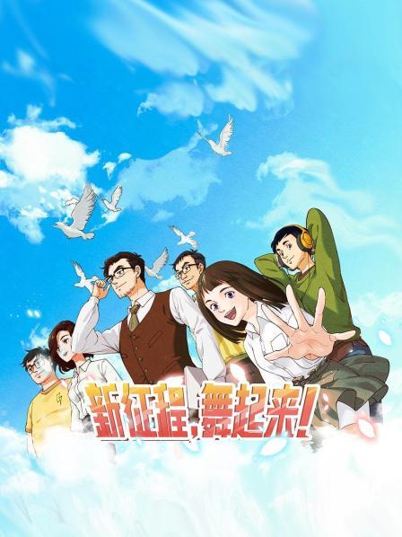 新征程，舞起來！