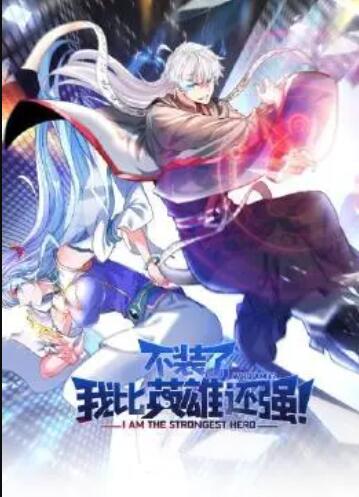 不裝了，我比英雄還強(qiáng)