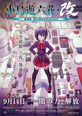小鳥游六花·改 劇場版 中二病也要談戀愛！(全集)