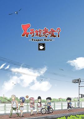 不可能戀愛？-Teapot Hero-(全集)