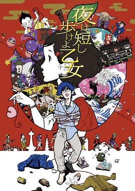 春宵苦短，少女前進(jìn)吧！(全集)
