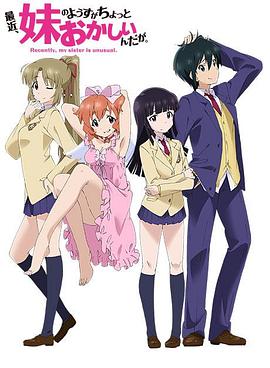 最近，妹妹的樣子有點(diǎn)怪(全集)