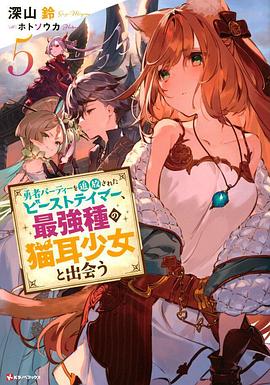 被勇者隊(duì)伍開除的馴獸師，邂逅最強(qiáng)種貓耳少女(全集)