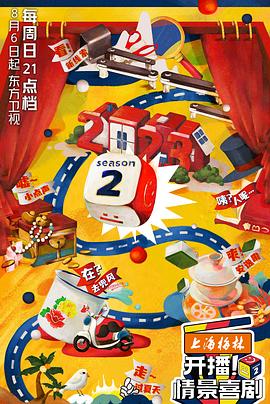 開(kāi)播！情景喜劇第二季(全集)