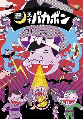 深夜！天才傻鵬(全集)