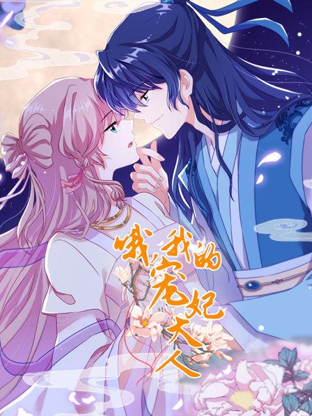 哦，我的寵妃大人2019(全集)