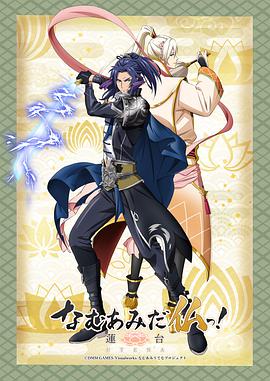 南無阿彌陀佛！-蓮臺 UTENA-(全集)