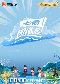 團(tuán)建吧！七齋