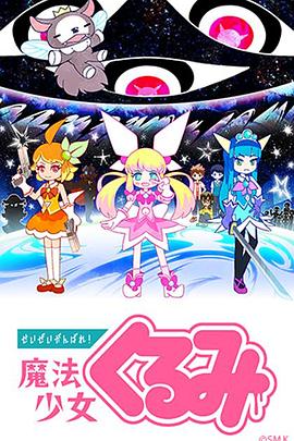 盡量加油吧！魔法少女胡桃