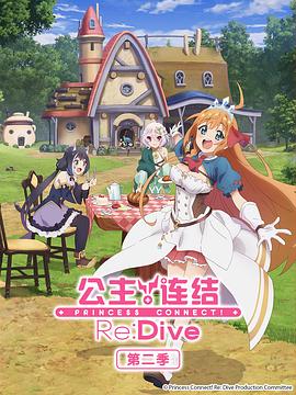公主連結(jié)！ReDive第二季(全集)