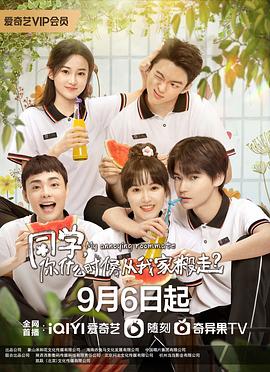 同學(xué)，你什么時候從我家搬走(全集)