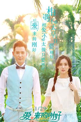 愛，來的剛好(全集)