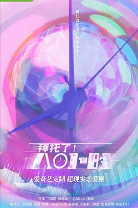 拜托了！8小時(shí)(全集)