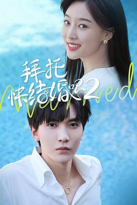 拜托，快結(jié)婚吧！第二季(全集)