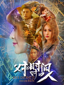 對(duì)的時(shí)間，對(duì)的人(全集)