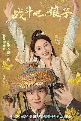 戰(zhàn)斗吧，娘子