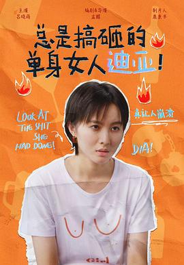 總是搞砸的單身女人迪亞！(全集)