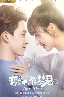 戀愛吧，食夢君！第二季(全集)