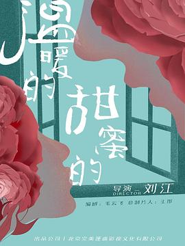 溫暖的，甜蜜的(全集)