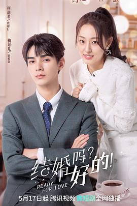 結(jié)婚嗎？好的！(全集)