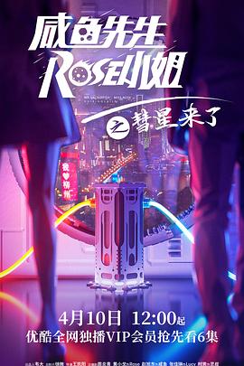 咸魚先生，Rose小姐之彗星來了(全集)