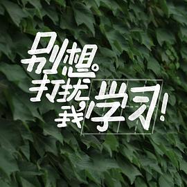 別想打擾我學(xué)習(xí)(全集)