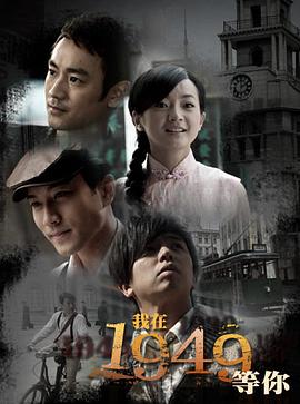 我在1949，等你(全集)