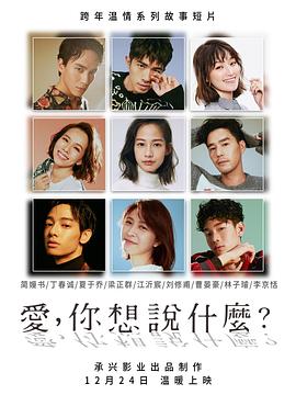 愛，你想說什么(全集)