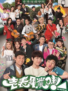 老表，畢業(yè)啦！國語(全集)