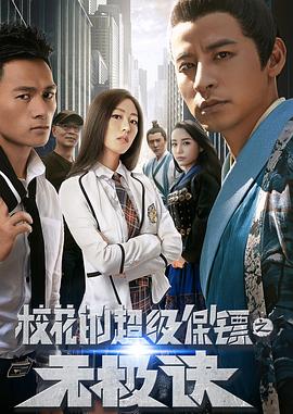 ?；ǖ某?jí)保鏢之無(wú)極訣