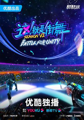 這！就是街舞第六季