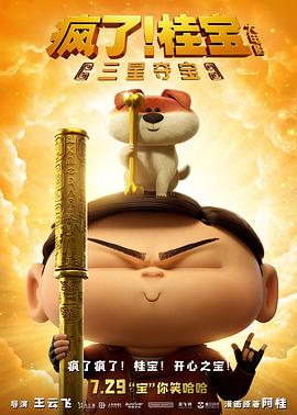瘋了！桂寶之三星奪寶