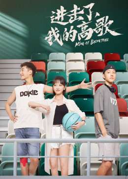 進擊了，我的高歌(全集)