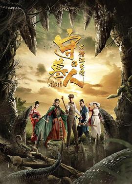 守墓人之龍棺?；韬? class=