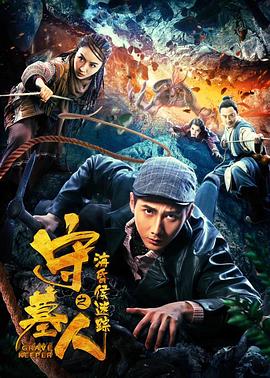 守墓人之?；韬蠲咱? class=