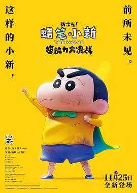 蠟筆小新：新次元！超能力大決戰(zhàn)