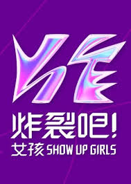 炸裂吧！女孩