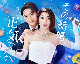 你認真要結(jié)這種婚嗎？(全集)