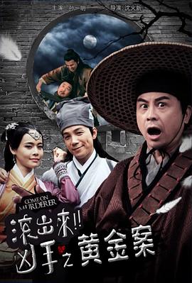 “滾出來，兇手”之黃金案