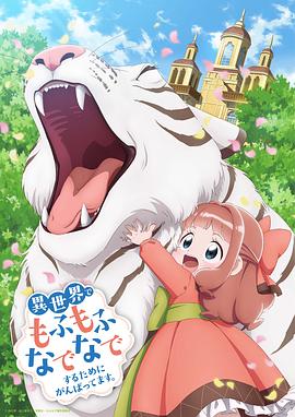 為了在異世界也能撫摸毛茸茸而努力。(全集)