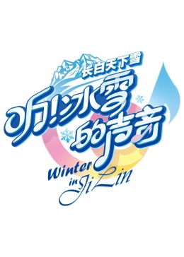 聽！冰雪的聲音