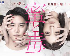 蜜與毒～逆恨的復(fù)仇(全集)