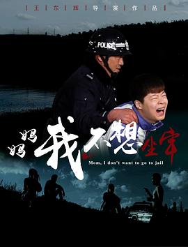 媽媽，我不想坐牢