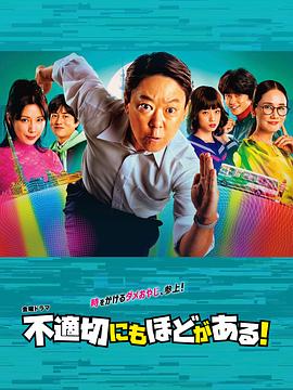 不合適也要有個(gè)限度！